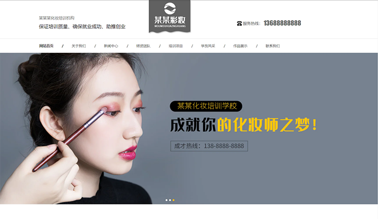 白城化妆培训机构公司通用响应式企业网站